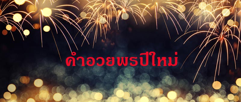 คำอวยพรปีใหม่ คำอวยพรปีใหม่