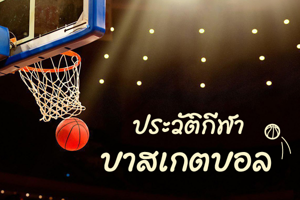 ประวัติกีฬาบาสเกตบอล ประวัติกีฬาบาสเกตบอล