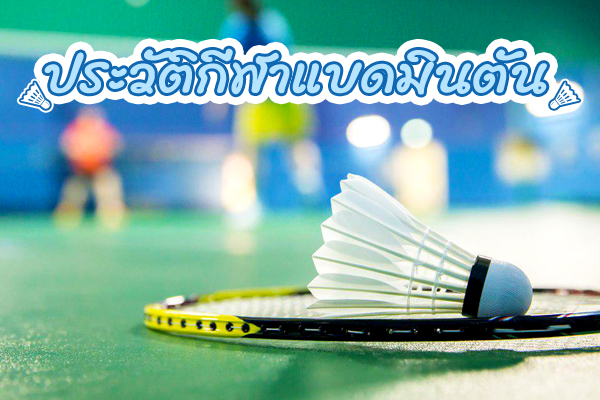 แบดมินตัน แบดมินตัน