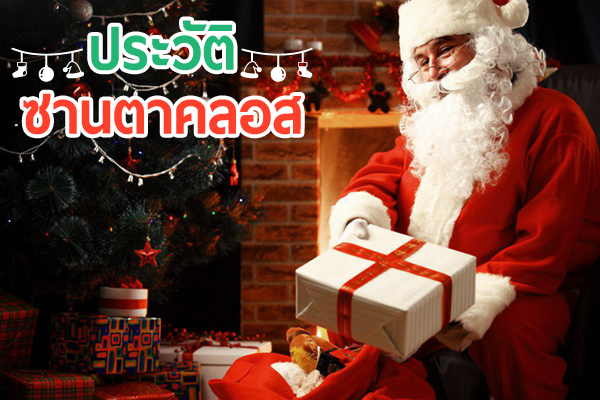 ประวัติซานตาคลอส ประวัติซานตาคลอส