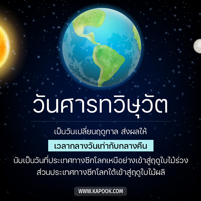 วันศารทวิษุวัต วันศารทวิษุวัต