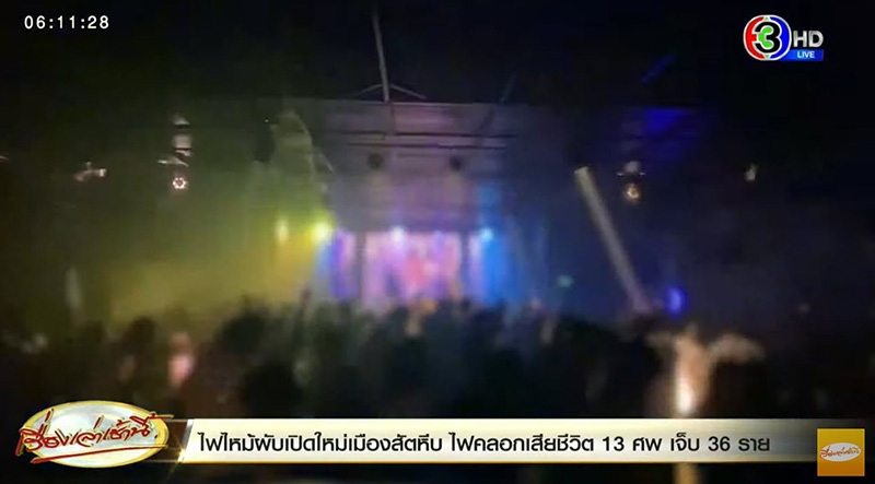 ไฟไหม้ผับชลบุรี ไฟไหม้ผับชลบุรี