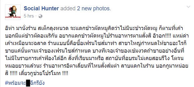สาวโวยร้านสเต็กไม่ทำข้าวผัดหมูให้ ลั่นอยากกินเชิญร้านตามสั่ง สาวโวยร้านสเต็กไม่ทำข้าวผัดหมูให้ ลั่นอยากกินเชิญร้านตามสั่ง