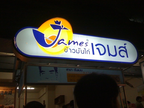 ข้าวมันไก่เจมส์ ข้าวมันไก่เจมส์