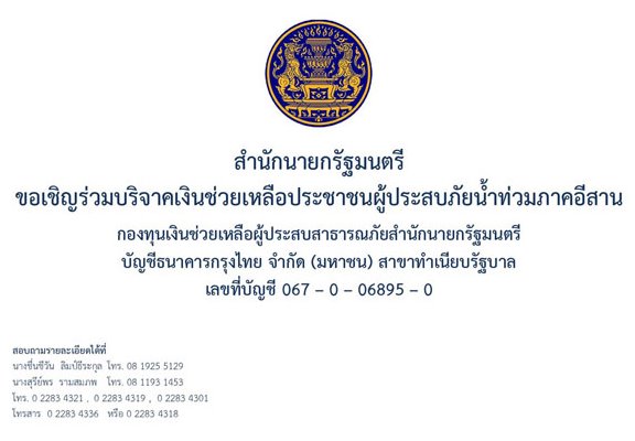 9 ช่องทางรับบริจาค ช่วยเหลือผู้ประสบภัยน้ำท่วมอีสาน 9 ช่องทางรับบริจาค ช่วยเหลือผู้ประสบภัยน้ำท่วมอีสาน