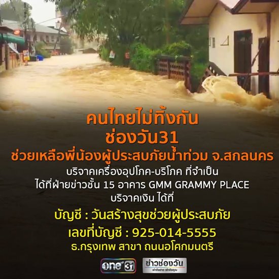 9 ช่องทางรับบริจาค ช่วยเหลือผู้ประสบภัยน้ำท่วมอีสาน 9 ช่องทางรับบริจาค ช่วยเหลือผู้ประสบภัยน้ำท่วมอีสาน