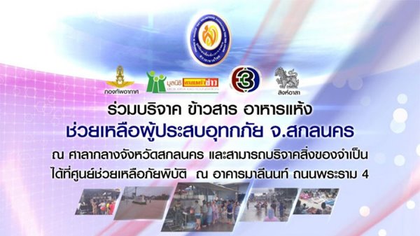 9 ช่องทางรับบริจาค ช่วยเหลือผู้ประสบภัยน้ำท่วมอีสาน 9 ช่องทางรับบริจาค ช่วยเหลือผู้ประสบภัยน้ำท่วมอีสาน