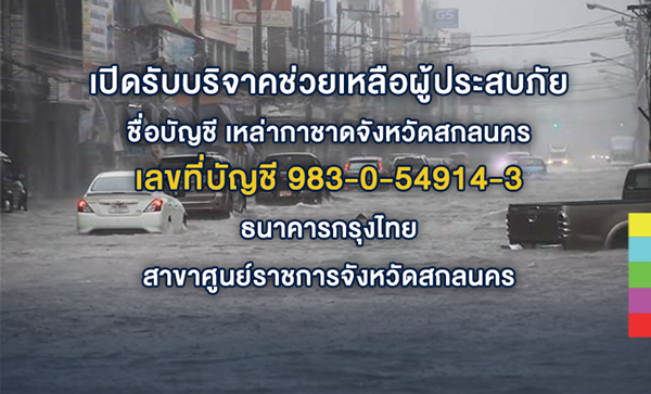 9 ช่องทางรับบริจาค ช่วยเหลือผู้ประสบภัยน้ำท่วมอีสาน 9 ช่องทางรับบริจาค ช่วยเหลือผู้ประสบภัยน้ำท่วมอีสาน