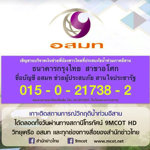 9 ช่องทางรับบริจาค ช่วยเหลือผู้ประสบภัยน้ำท่วมอีสาน 9 ช่องทางรับบริจาค ช่วยเหลือผู้ประสบภัยน้ำท่วมอีสาน