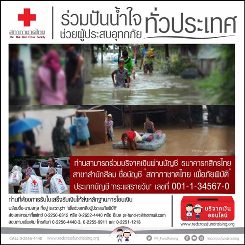 9 ช่องทางรับบริจาค ช่วยเหลือผู้ประสบภัยน้ำท่วมอีสาน 9 ช่องทางรับบริจาค ช่วยเหลือผู้ประสบภัยน้ำท่วมอีสาน