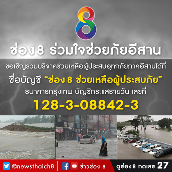 9 ช่องทางรับบริจาค ช่วยเหลือผู้ประสบภัยน้ำท่วมอีสาน 9 ช่องทางรับบริจาค ช่วยเหลือผู้ประสบภัยน้ำท่วมอีสาน