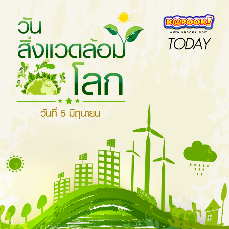 วันสิ่งแวดล้อมโลก วันสิ่งแวดล้อมโลก