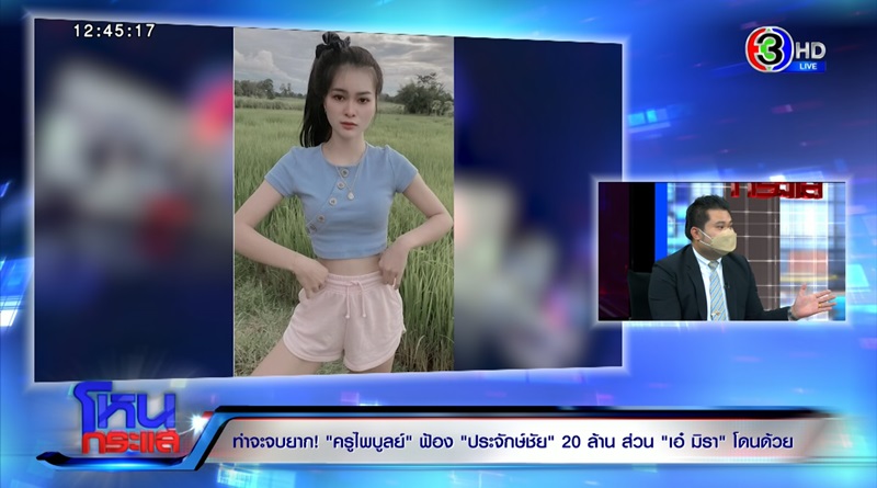 เอ๋ มิรา ประทะ ครูไพบูลย์ เอ๋ มิรา ประทะ ครูไพบูลย์