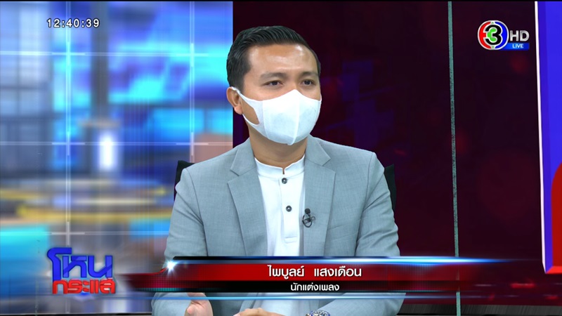 เอ๋ มิรา ประทะ ครูไพบูลย์ เอ๋ มิรา ประทะ ครูไพบูลย์