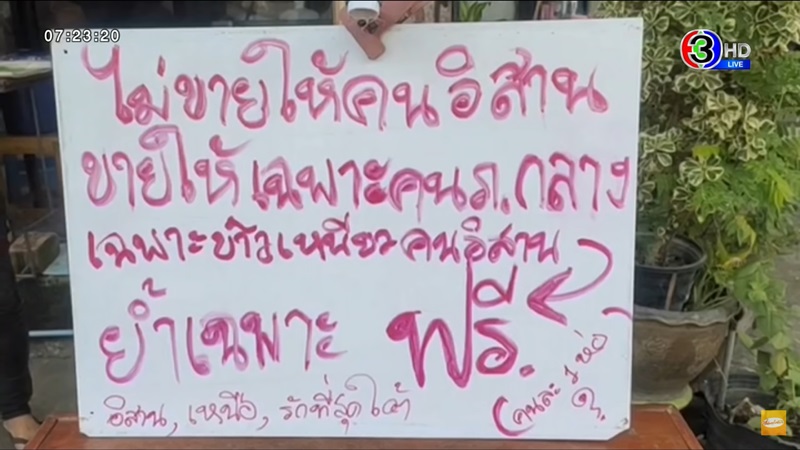ไม่ขายข้าวเหนียวให้คนอีสาน ไม่ขายข้าวเหนียวให้คนอีสาน