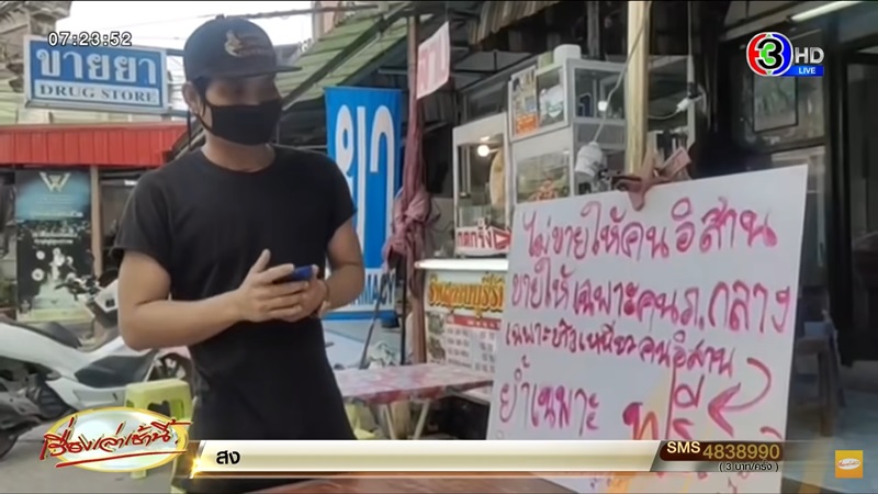 ไม่ขายข้าวเหนียวให้คนอีสาน ไม่ขายข้าวเหนียวให้คนอีสาน