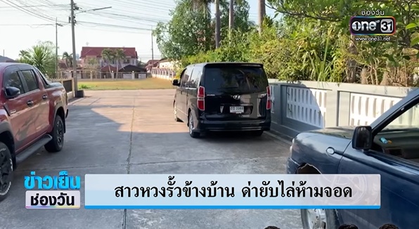 มนุษย์ป้าหวงรั้วบ้าน มนุษย์ป้าหวงรั้วบ้าน