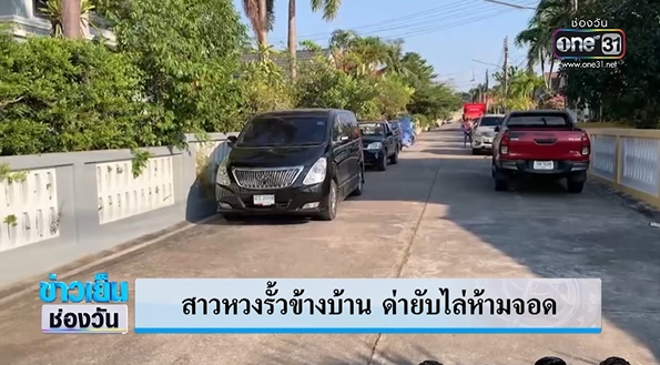 มนุษย์ป้าหวงรั้วบ้าน มนุษย์ป้าหวงรั้วบ้าน