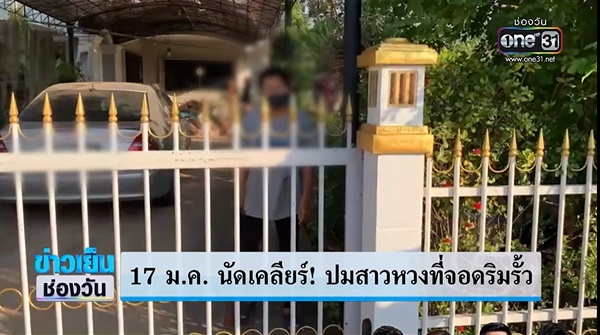 มนุษย์ป้าหวงรั้วบ้าน มนุษย์ป้าหวงรั้วบ้าน