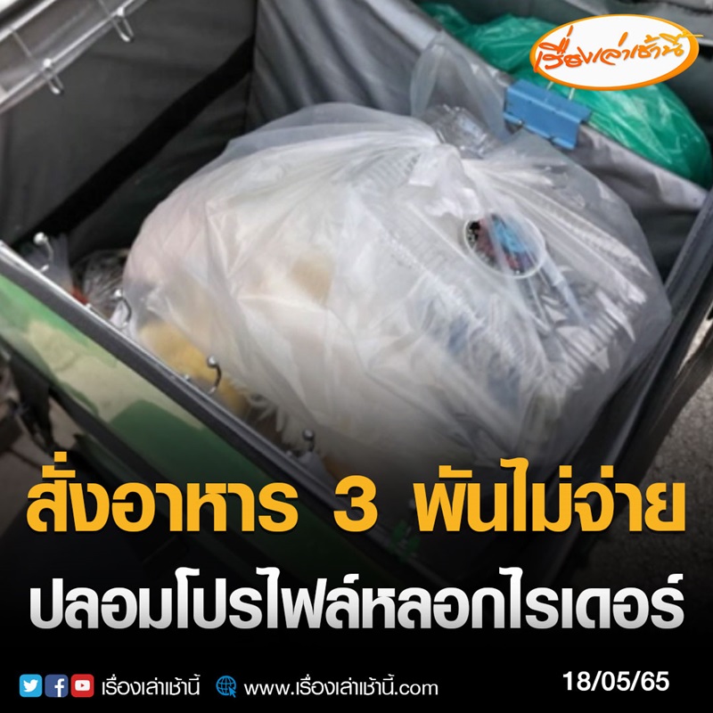 สั่งอาหารแกล้งไรเดอร์ สั่งอาหารแกล้งไรเดอร์