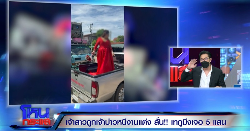 เจ้าบ่าวหนีงานแต่ง เจ้าบ่าวหนีงานแต่ง