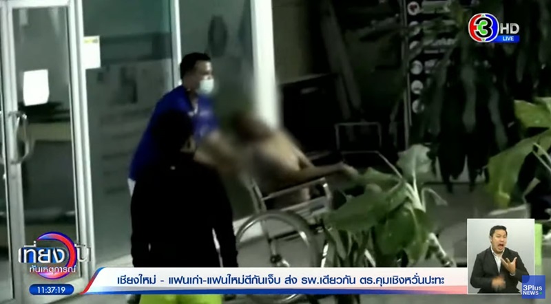 แฟนเก่าตีแฟนใหม่ แฟนเก่าตีแฟนใหม่