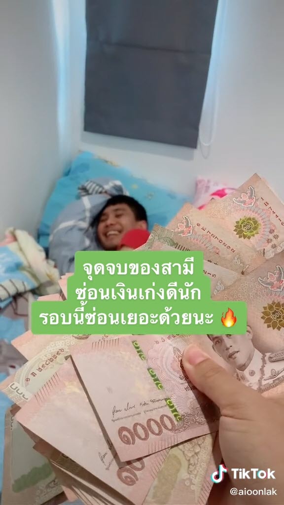 ซ่อนเงินเมีย ซ่อนเงินเมีย