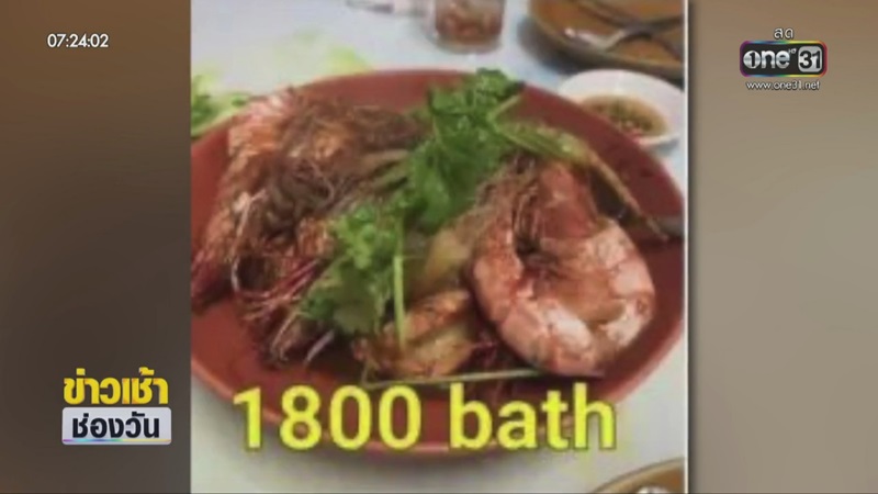 ลูกค้าโวยร้านอาหารแพง ลูกค้าโวยร้านอาหารแพง