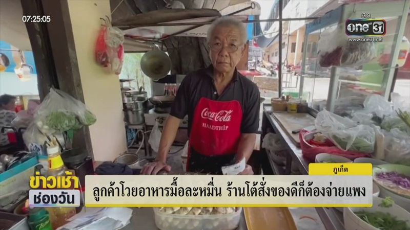 ลูกค้าโวยร้านอาหารแพง ลูกค้าโวยร้านอาหารแพง