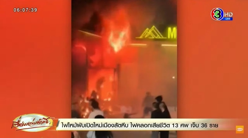 ไฟไหม้ผับชลบุรี ไฟไหม้ผับชลบุรี