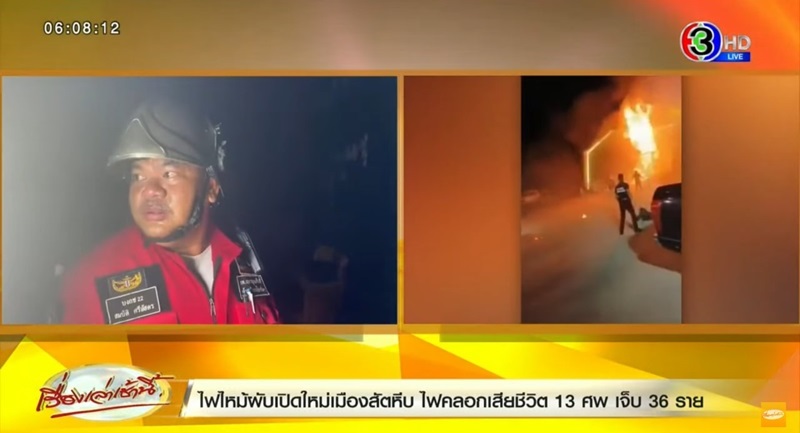 ไฟไหม้ผับชลบุรี ไฟไหม้ผับชลบุรี