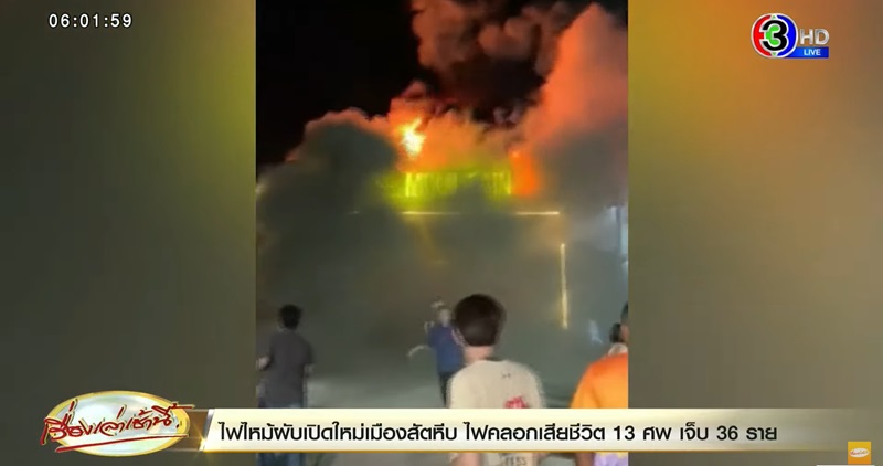 ไฟไหม้ผับชลบุรี ไฟไหม้ผับชลบุรี