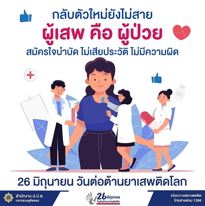 วันต่อต้านยาเสพติด วันต่อต้านยาเสพติด