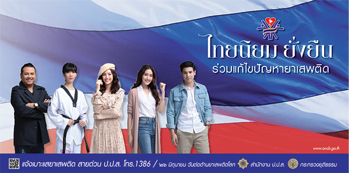 วันต่อต้านยาเสพติด วันต่อต้านยาเสพติด