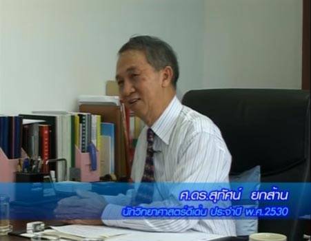 ดร.สุทัศน์ ยกส้าน ดร.สุทัศน์ ยกส้าน