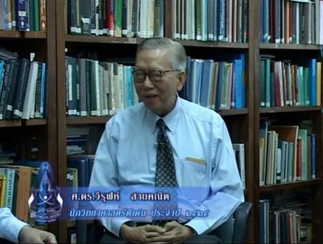 ศาสตราจารย์ ดร.วิรุฬห์ สายคณิต ศาสตราจารย์ ดร.วิรุฬห์ สายคณิต