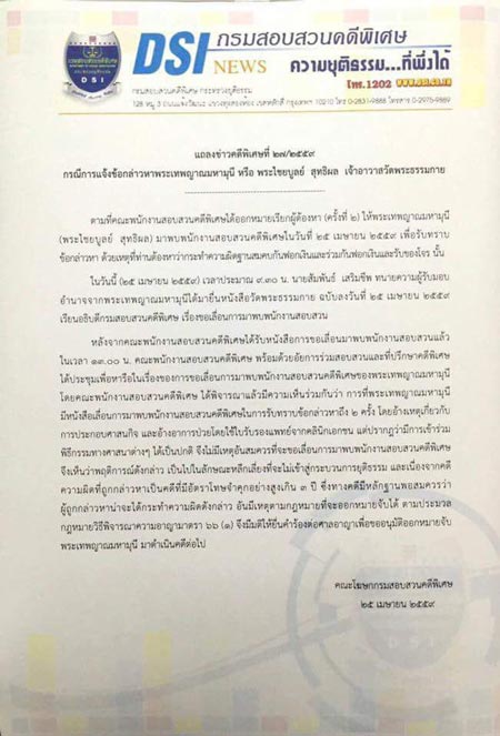 อนุมัติหมายจับ ธัมมชโย อนุมัติหมายจับ ธัมมชโย