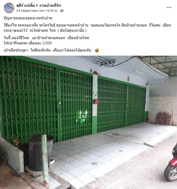 จอดรถขวางหน้าบ้าน จอดรถขวางหน้าบ้าน