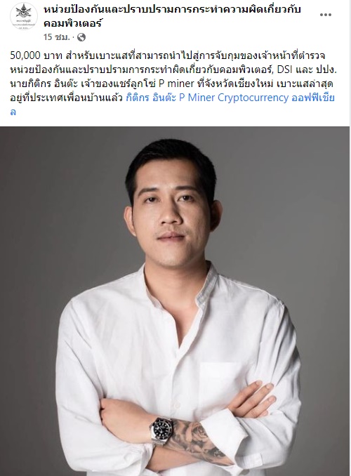 เป้ กิติกร อินต๊ะ เจ้าของ P Miner เป้ กิติกร อินต๊ะ เจ้าของ P Miner