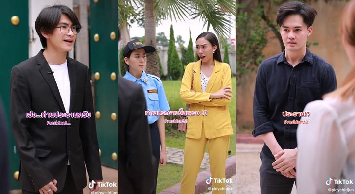 ประธานบริษัทปลอมตัวมา ประธานบริษัทปลอมตัวมา