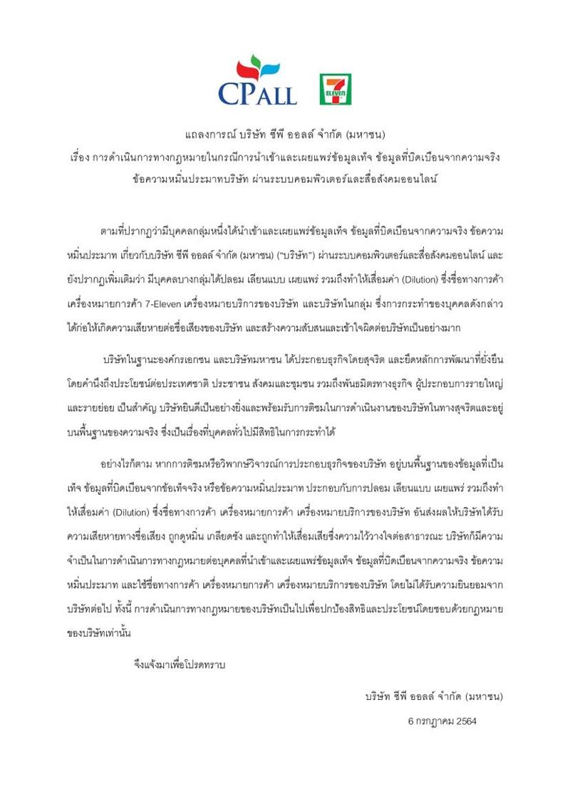 ซีพีออลล์ ฟ้องคนหมิ่นประมาทบริษัท ซีพีออลล์ ฟ้องคนหมิ่นประมาทบริษัท