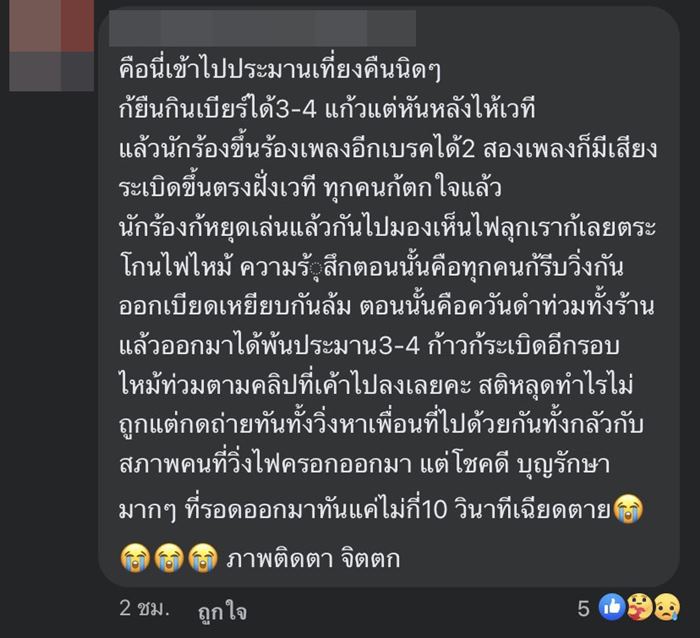 ไฟไหม้ผับชลบุรี MOUNTAIN B ไฟไหม้ผับชลบุรี MOUNTAIN B