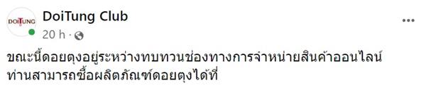 ดอยตุง ถอดสินค้าจากลาซาด้า ดอยตุง ถอดสินค้าจากลาซาด้า