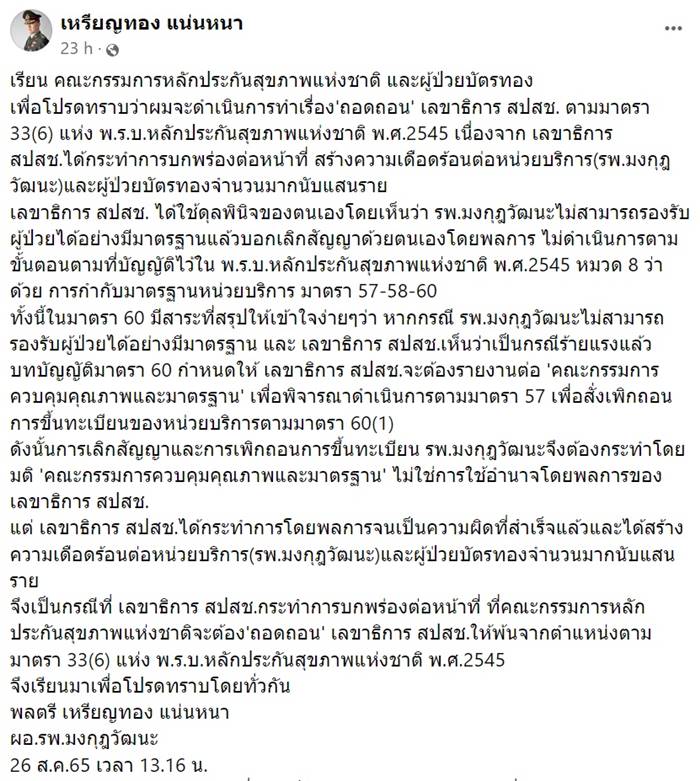 หมอเหรียญทอง ฟ้อง สปสช. หมอเหรียญทอง ฟ้อง สปสช.