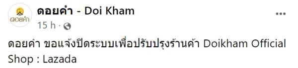 ดอยคำ ถอดสินค้าจากลาซาด้า ดอยคำ ถอดสินค้าจากลาซาด้า