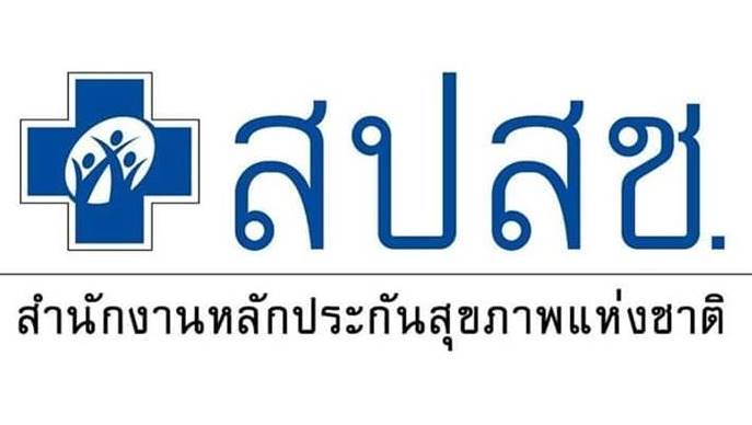 สปสช. สปสช.