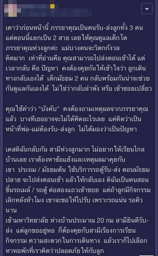 ภรรยาบังคับให้ไปรับส่งลูกวัยมัธยม ภรรยาบังคับให้ไปรับส่งลูกวัยมัธยม