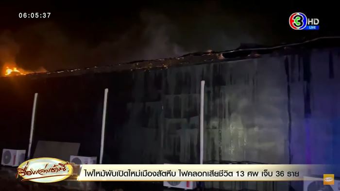 ไฟไหม้ผับชลบุรี MOUNTAIN B ไฟไหม้ผับชลบุรี MOUNTAIN B