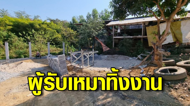 เงินเก็บทั้งชีวิตเพื่อสร้างบ้าน หายวับไปกับตา เงินเก็บทั้งชีวิตเพื่อสร้างบ้าน หายวับไปกับตา