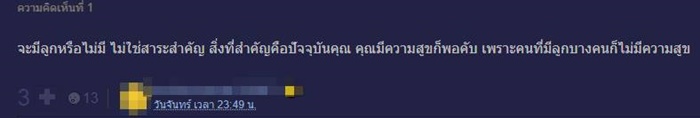 ไม่มีลูก น่าสงสารมากเหรอ.. ไม่มีลูก น่าสงสารมากเหรอ..